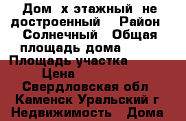 Дом 2х этажный (не достроенный) › Район ­ Солнечный › Общая площадь дома ­ 160 › Площадь участка ­ 1 566 › Цена ­ 3 000 000 - Свердловская обл., Каменск-Уральский г. Недвижимость » Дома, коттеджи, дачи продажа   . Свердловская обл.,Каменск-Уральский г.